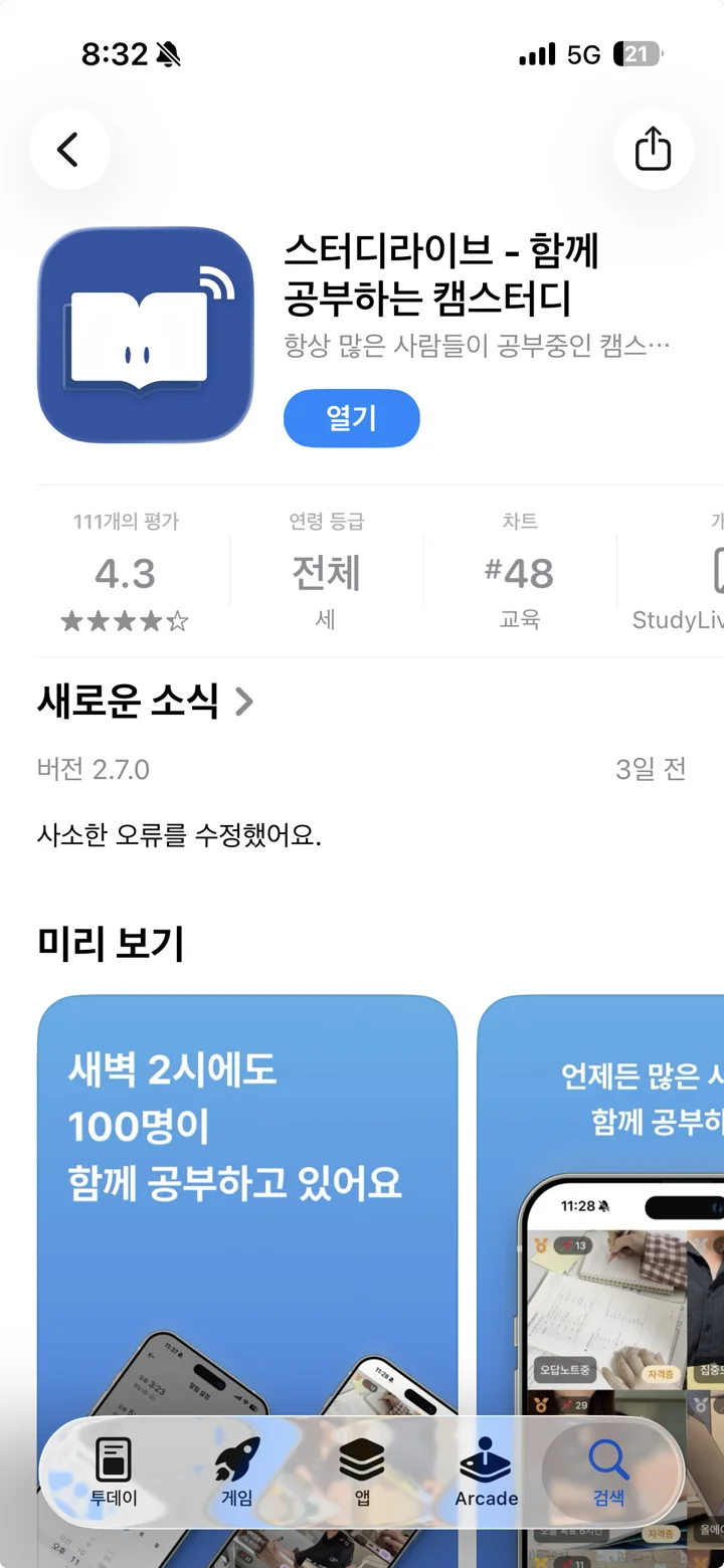 스터디라이브 iOS App Store 화면