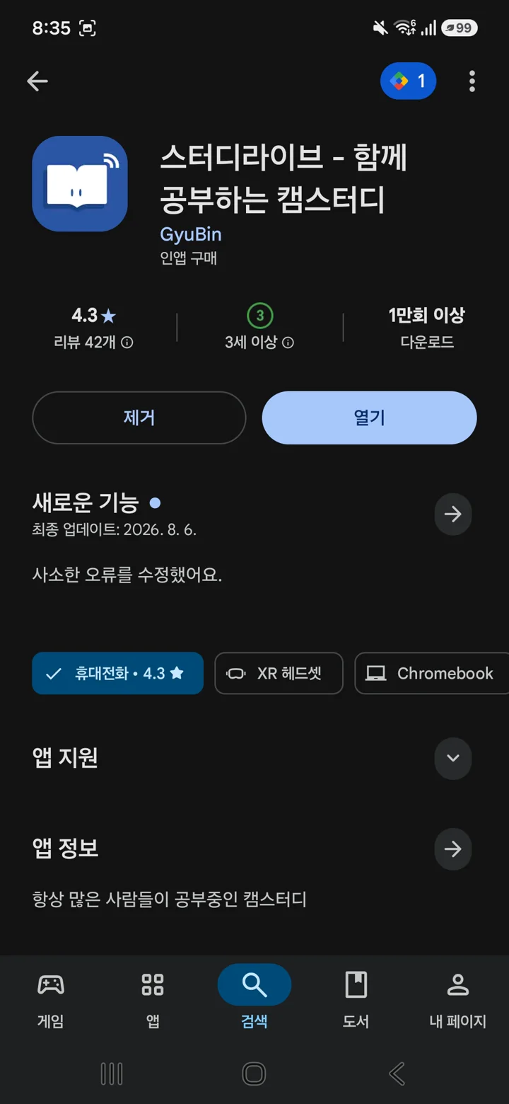 스터디라이브 Android Google Play 화면